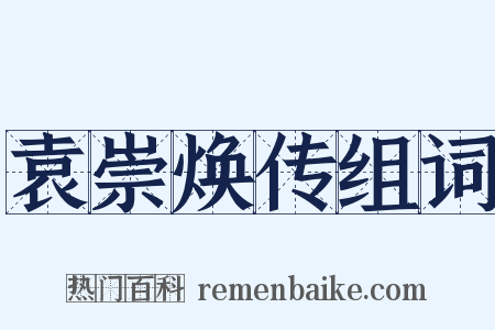 袁崇焕传组词是什么意思的图片